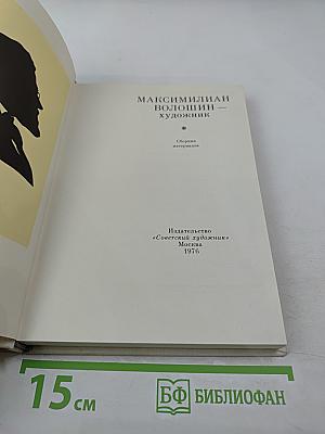 Максимилиан Волошин - художник. Сборник материалов