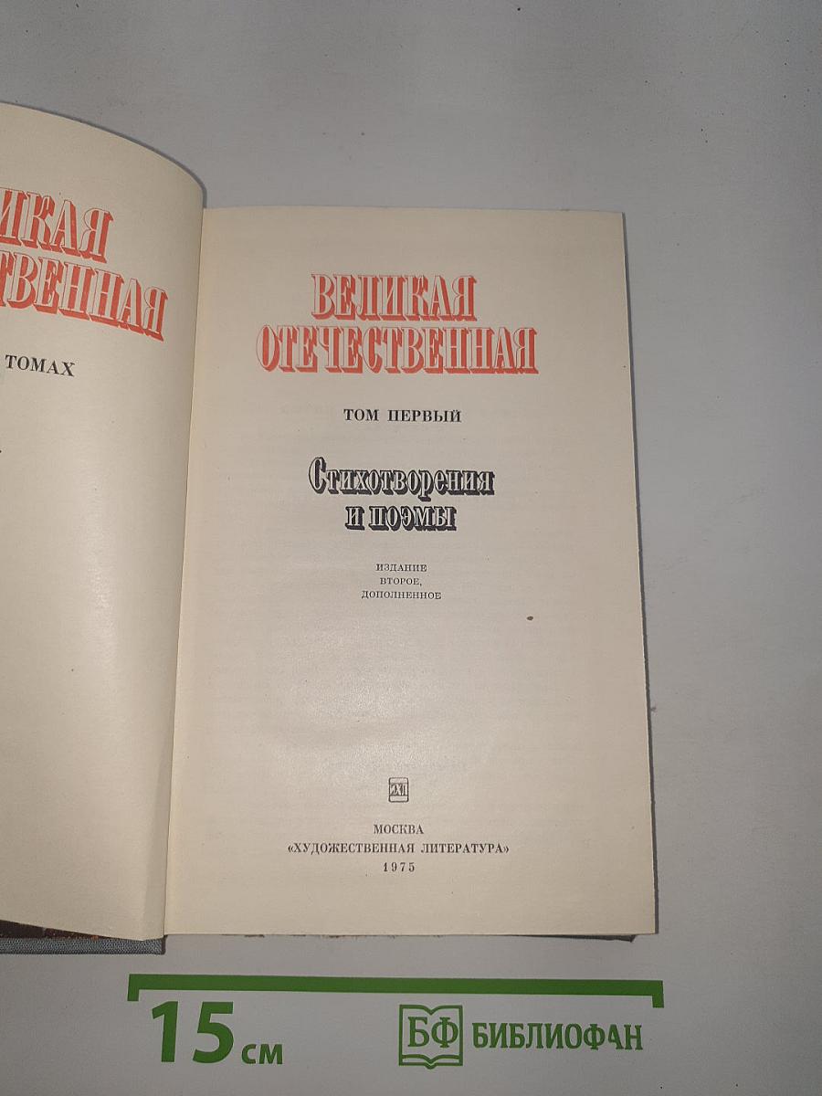 Великая Отечественная. Том первый. Стихотворения и поэмы