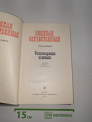 Великая Отечественная. Том первый. Стихотворения и поэмы