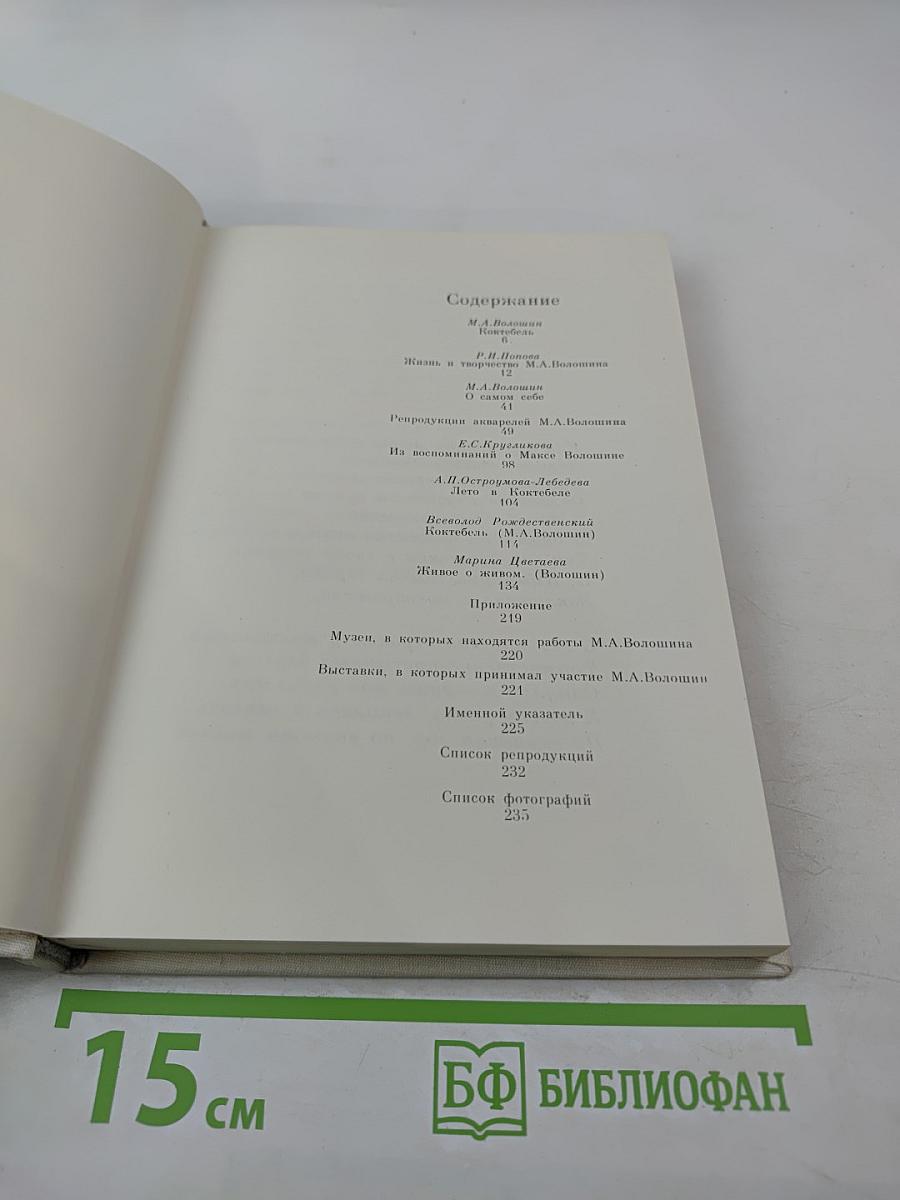 Максимилиан Волошин - художник. Сборник материалов