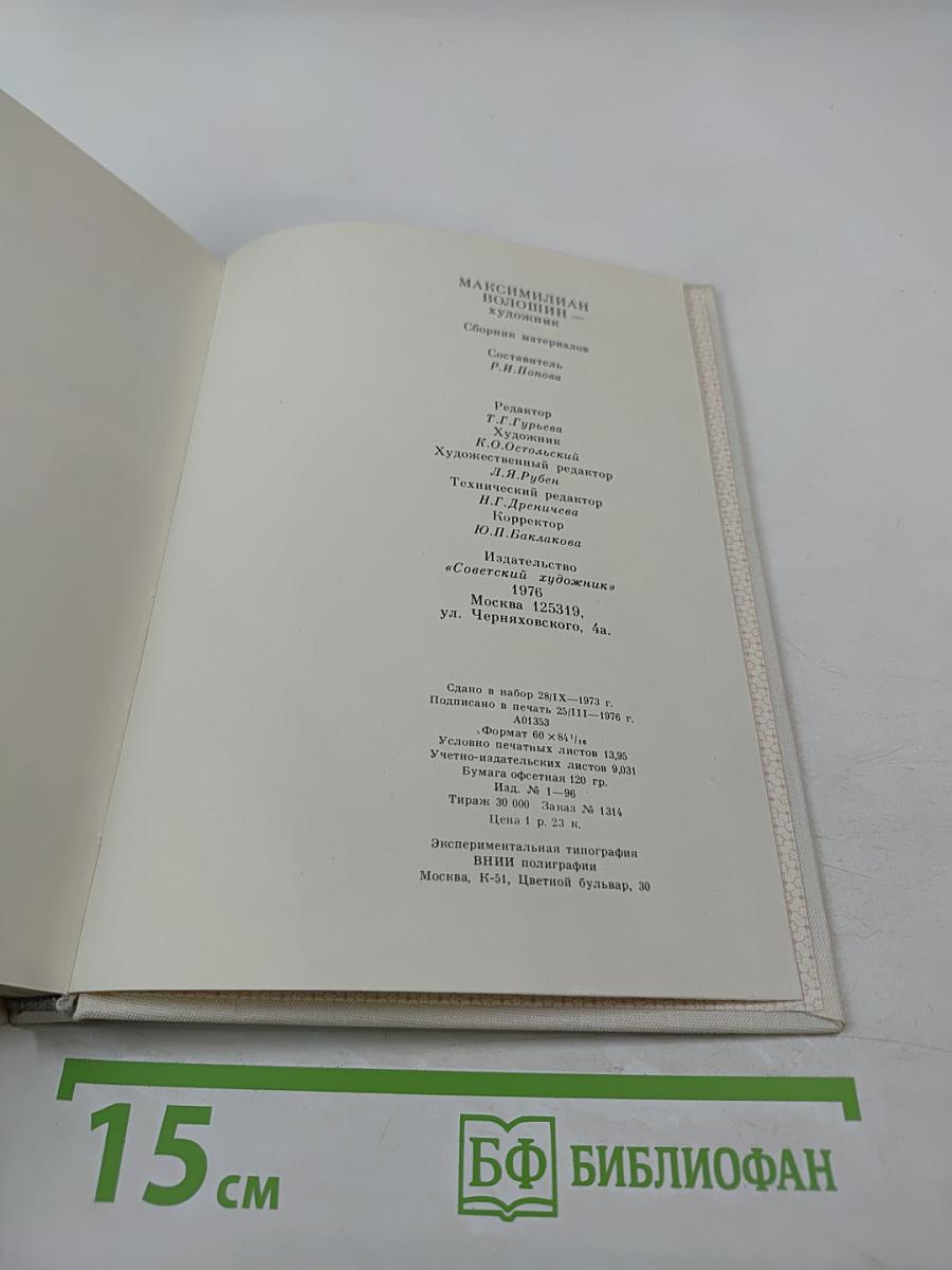 Максимилиан Волошин - художник. Сборник материалов