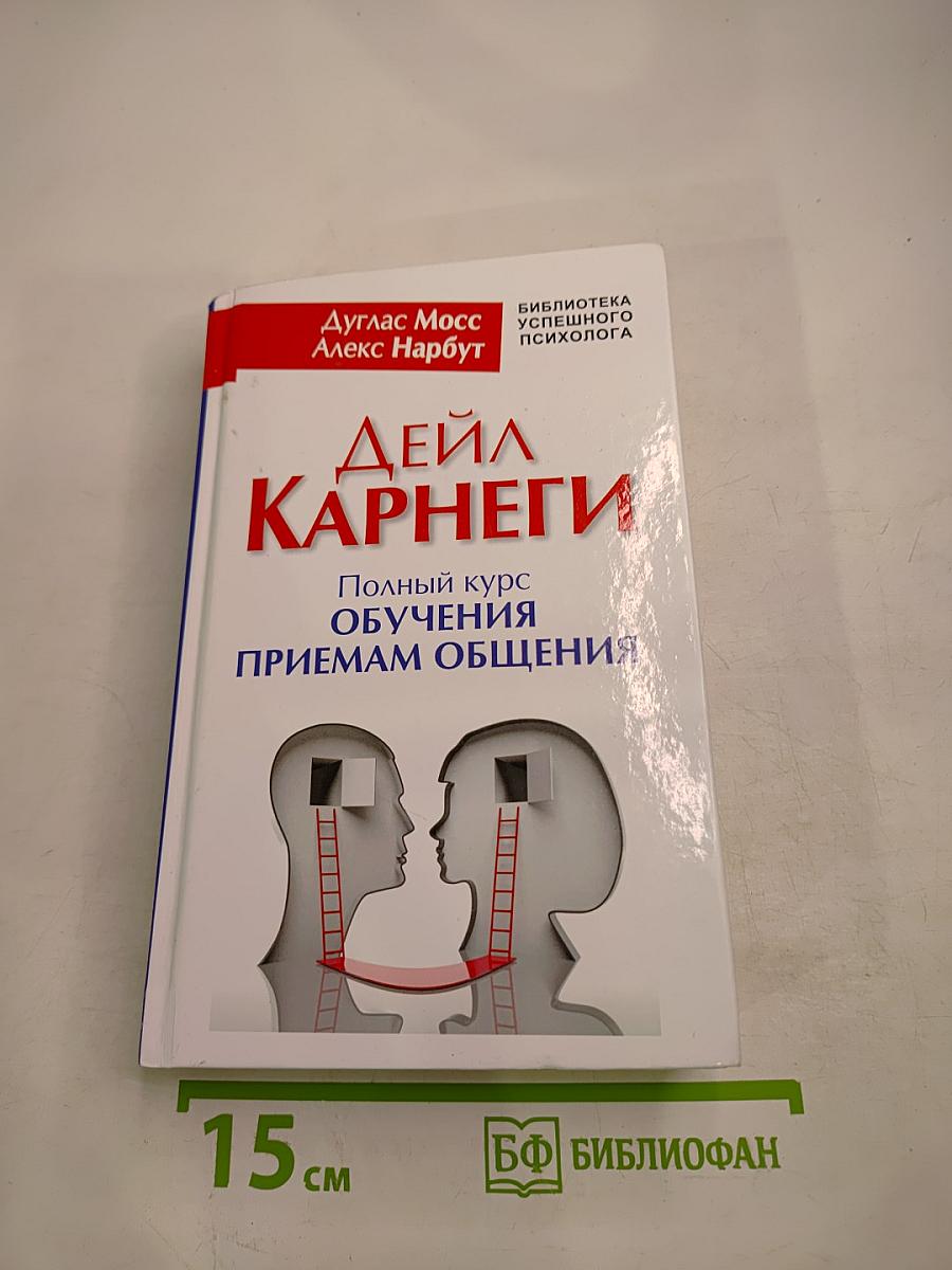 Полный курс обучения приемам общения