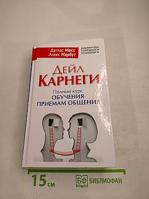 Полный курс обучения приемам общения