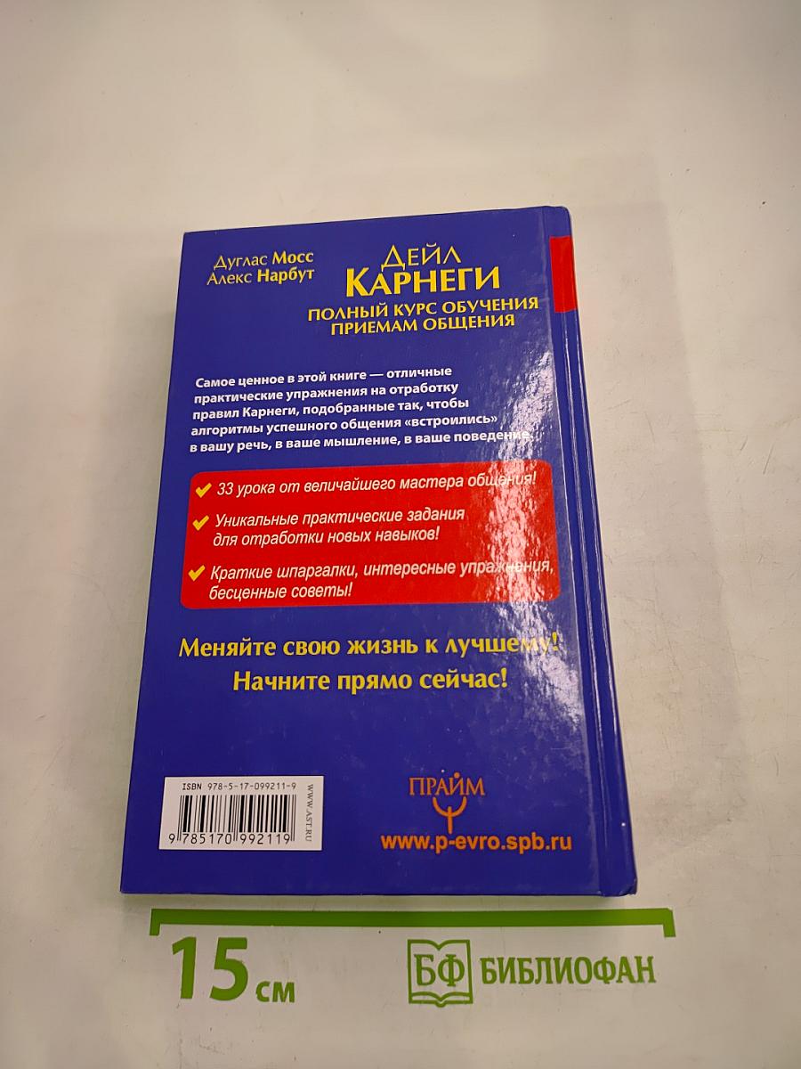 Полный курс обучения приемам общения