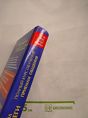 Полный курс обучения приемам общения