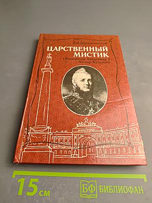 Царственный мистик (Император Александр I – Федор Кузьмич)