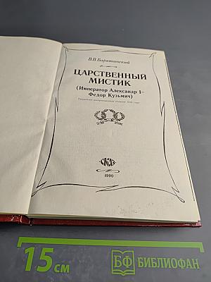 Царственный мистик (Император Александр I – Федор Кузьмич)
