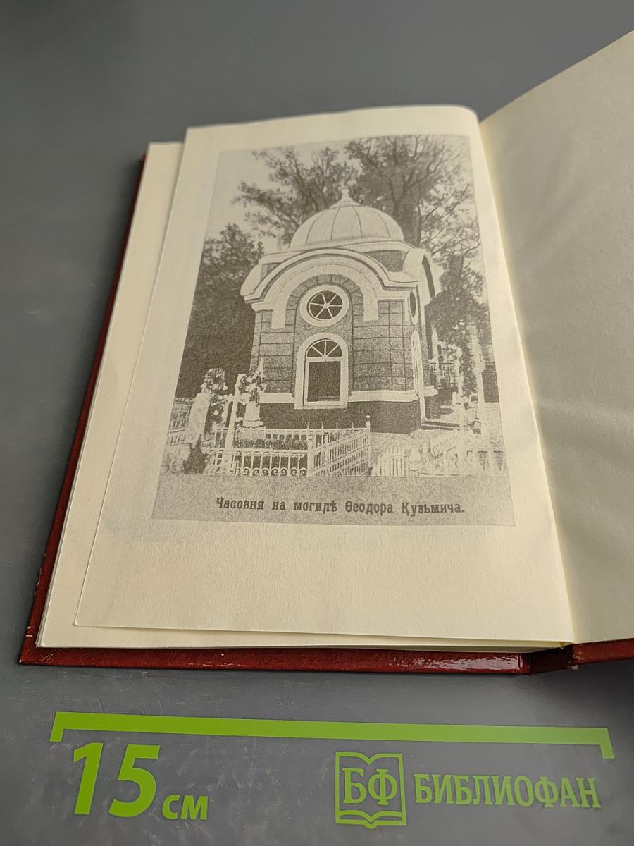 Царственный мистик (Император Александр I – Федор Кузьмич)