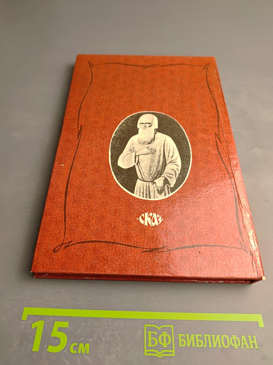 Царственный мистик (Император Александр I – Федор Кузьмич)