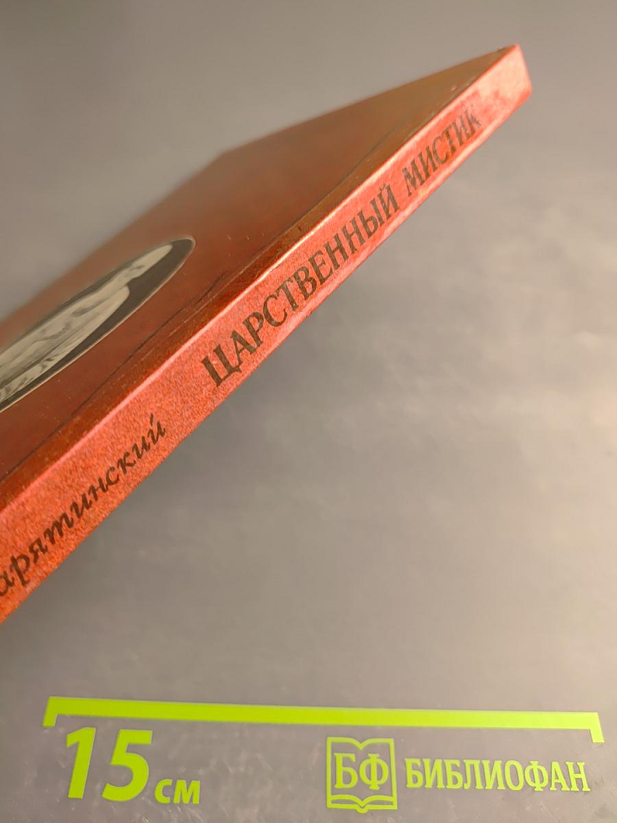 Царственный мистик (Император Александр I – Федор Кузьмич)