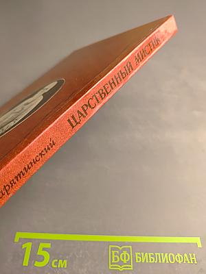 Царственный мистик (Император Александр I – Федор Кузьмич)