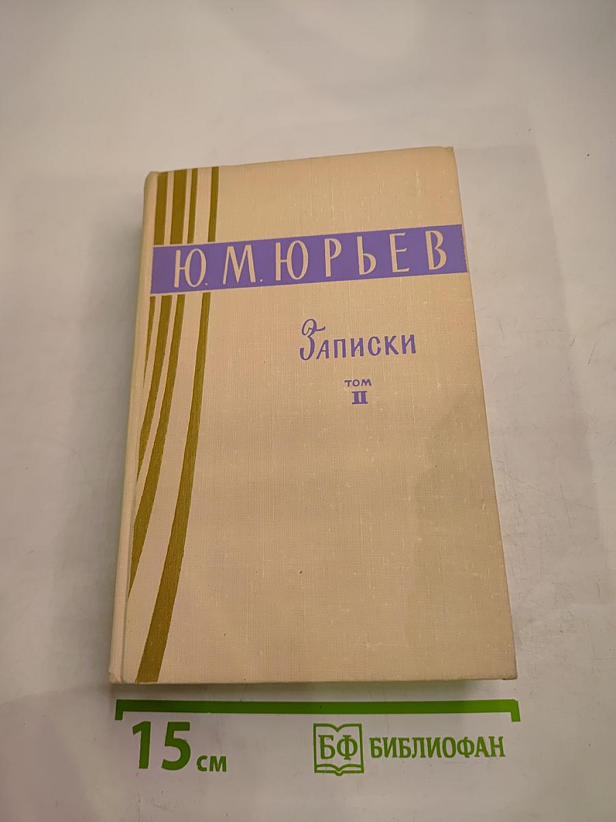 Записки Том II