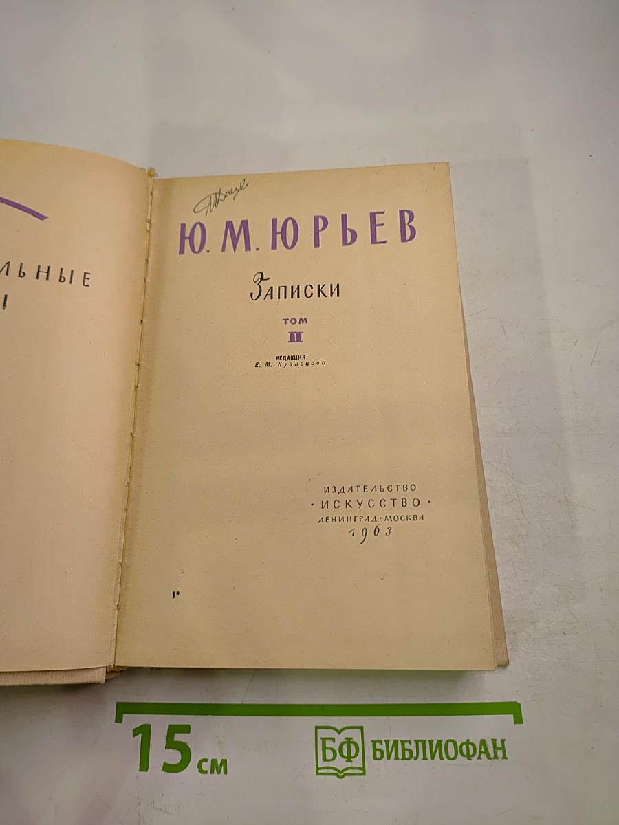 Записки Том II