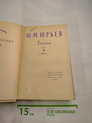 Записки Том II