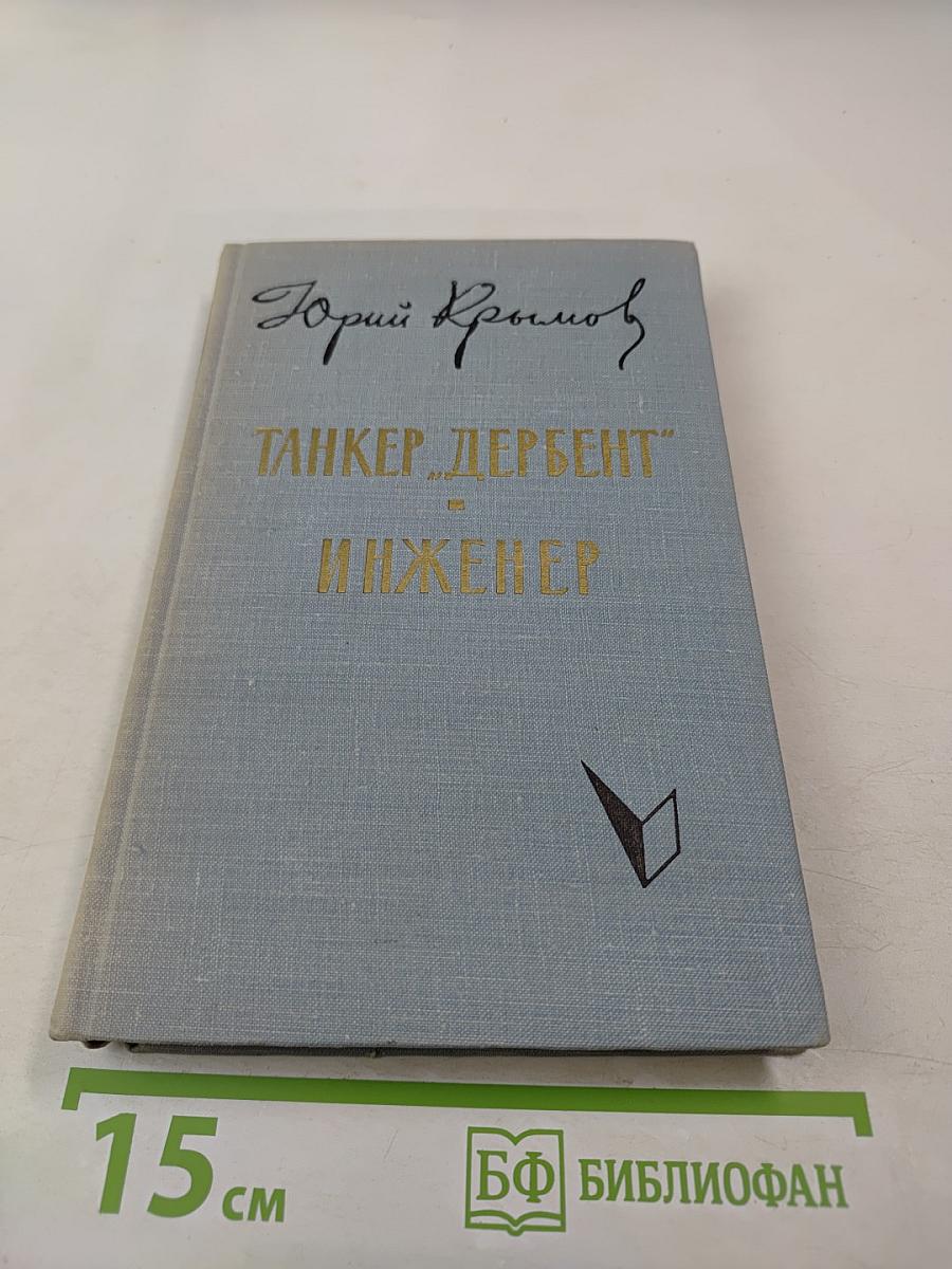 Танкер „Дербент“. Инженер