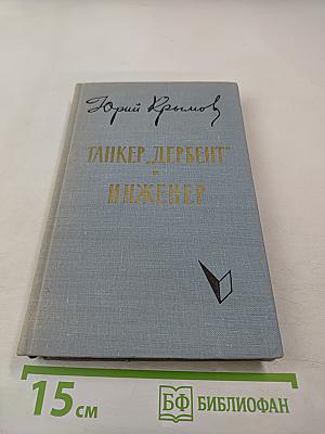Танкер „Дербент“. Инженер
