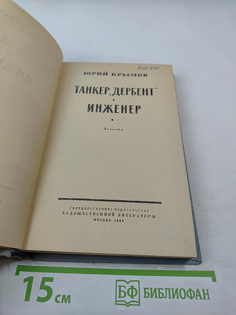 Танкер „Дербент“. Инженер