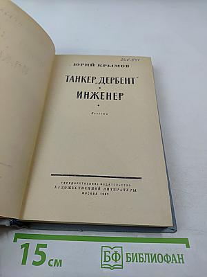 Танкер „Дербент“. Инженер