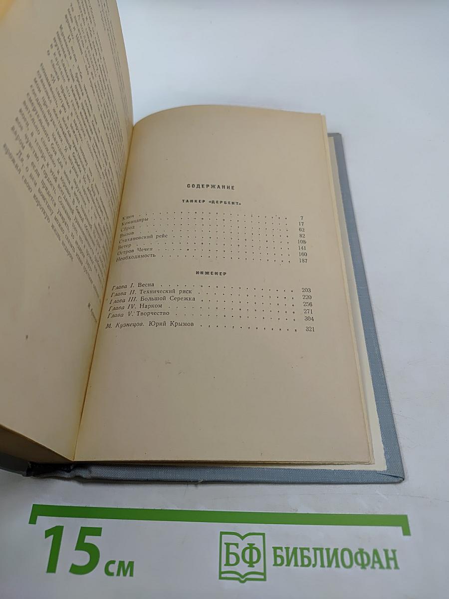 Танкер „Дербент“. Инженер