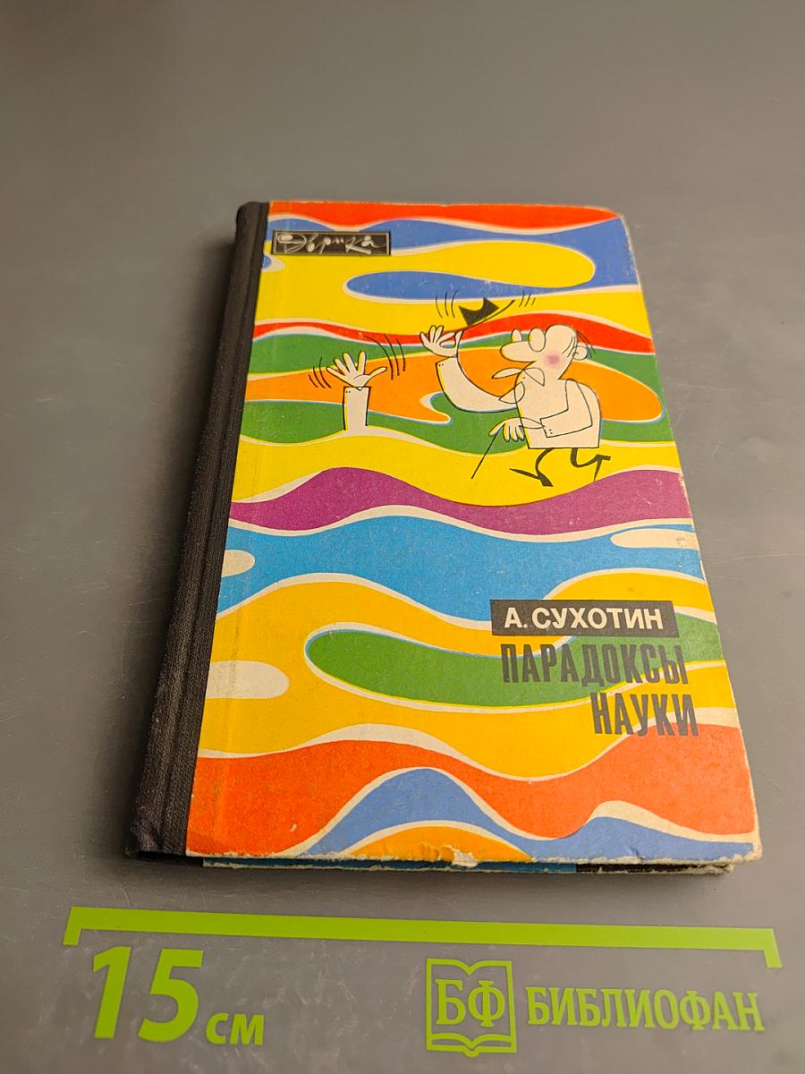 Парадоксы науки