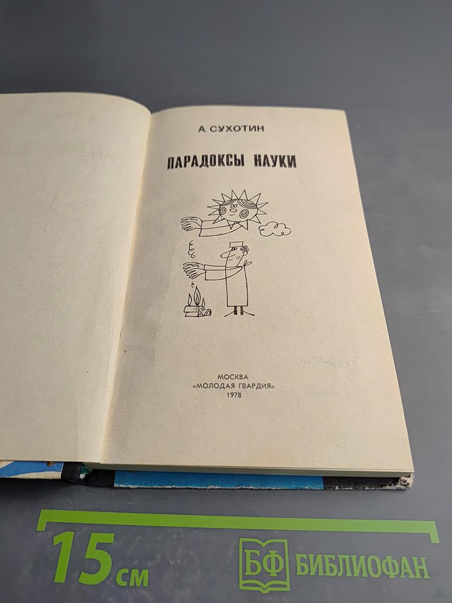 Парадоксы науки