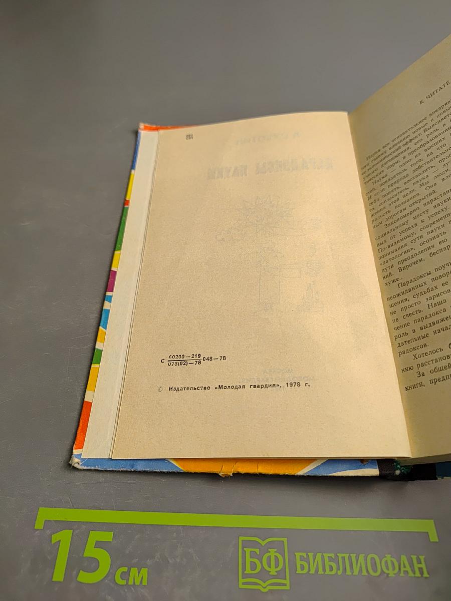 Парадоксы науки