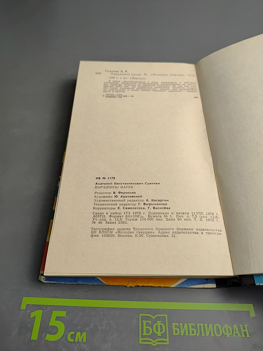 Парадоксы науки