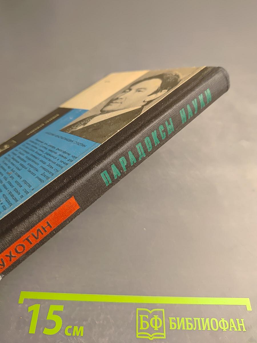 Парадоксы науки