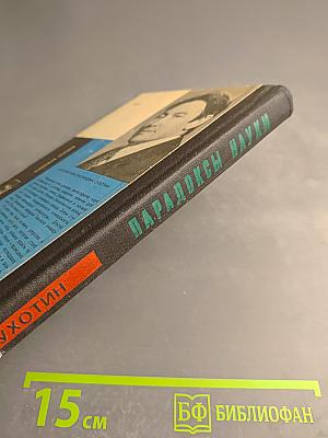 Парадоксы науки