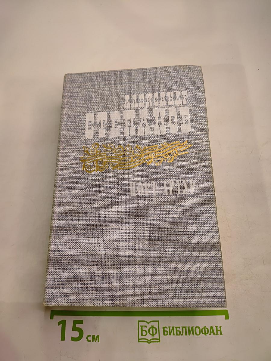 Порт-Артур. Роман в двух книгах. Книга вторая