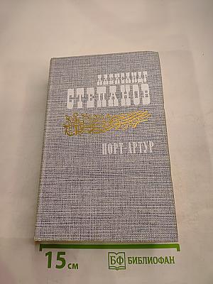 Порт-Артур. Роман в двух книгах. Книга вторая