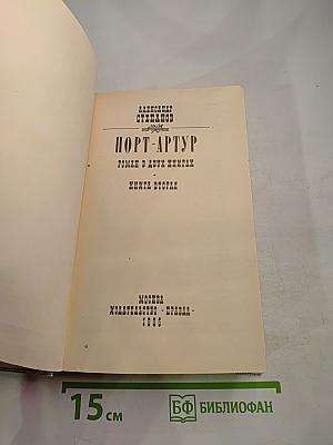 Порт-Артур. Роман в двух книгах. Книга вторая
