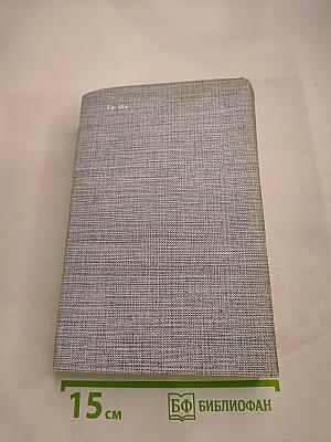 Порт-Артур. Роман в двух книгах. Книга вторая