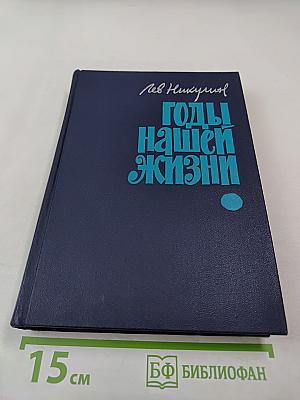 Годы нашей жизни