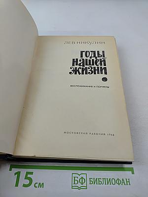Годы нашей жизни