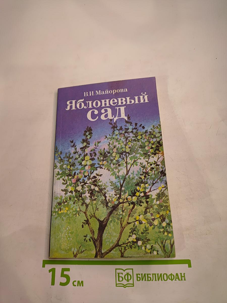 Яблоневый сад