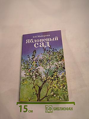 Яблоневый сад