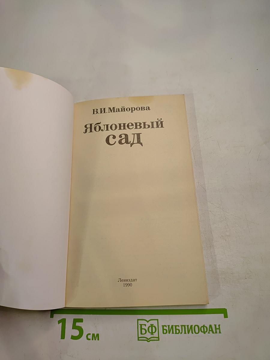 Яблоневый сад