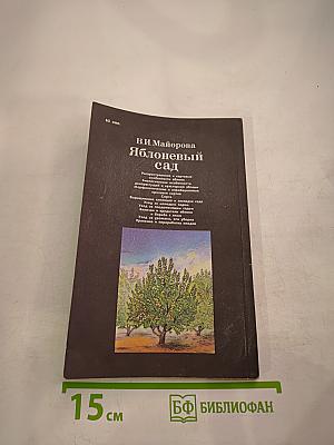 Яблоневый сад