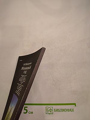 Яблоневый сад