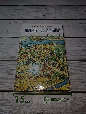 Почему так названы?