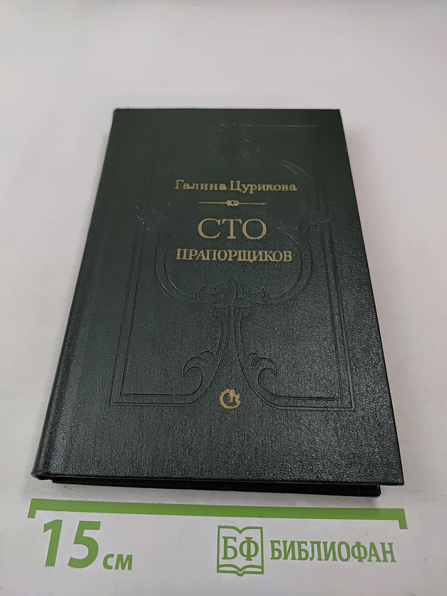 Сто прапорщиков