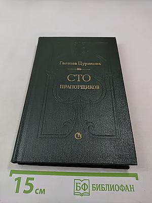 Сто прапорщиков