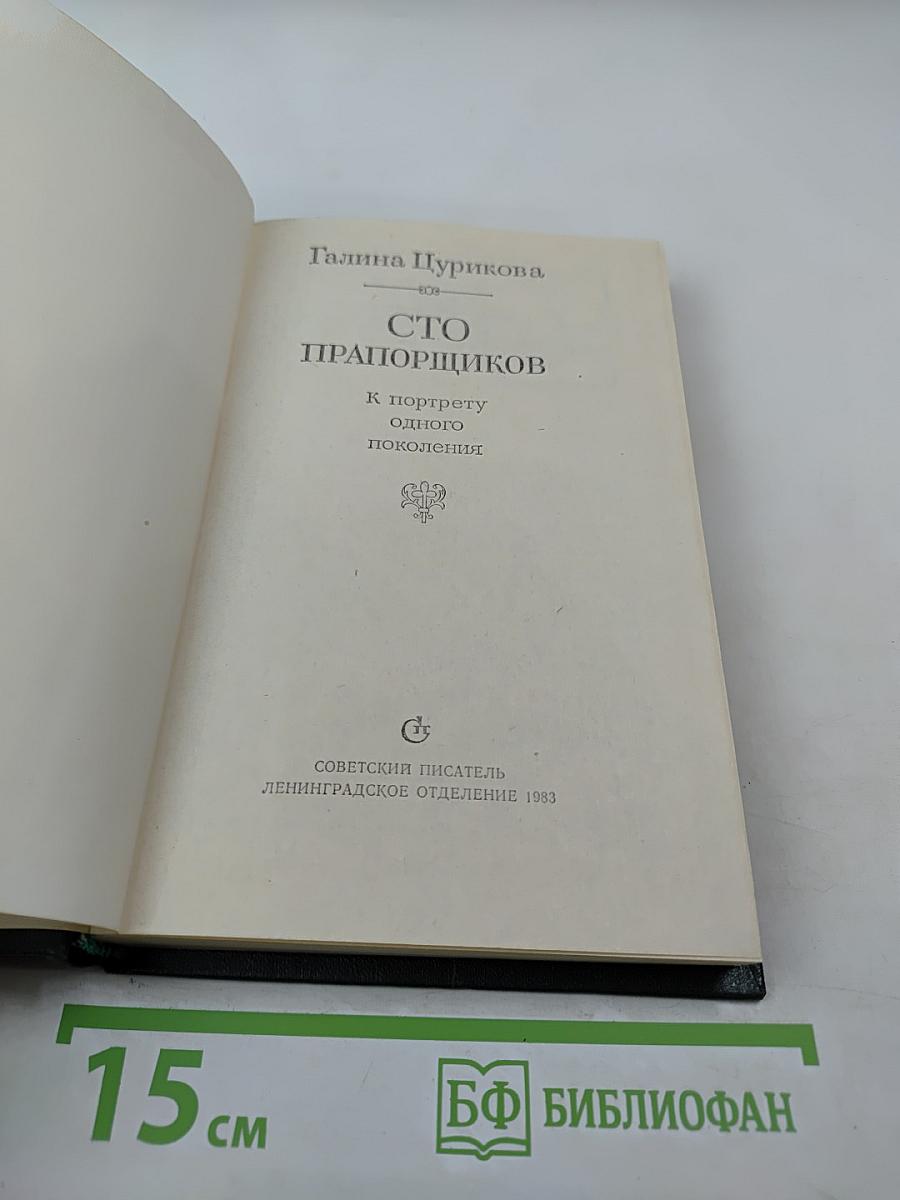 Сто прапорщиков