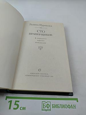 Сто прапорщиков