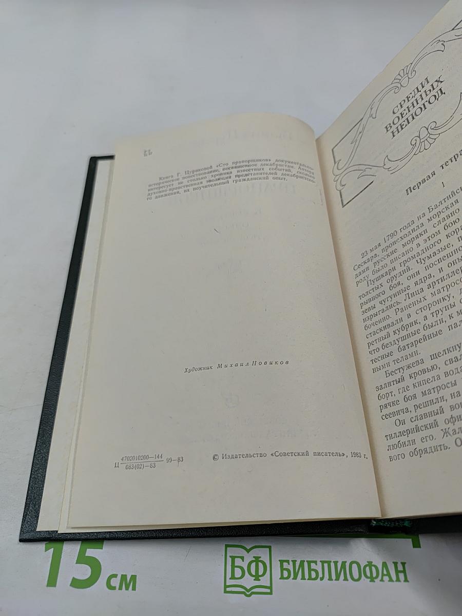 Сто прапорщиков