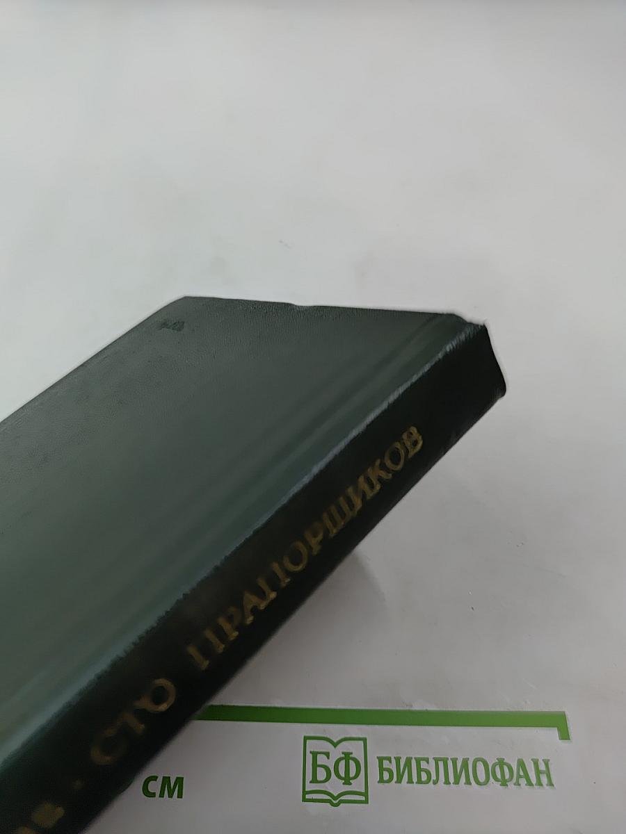 Сто прапорщиков