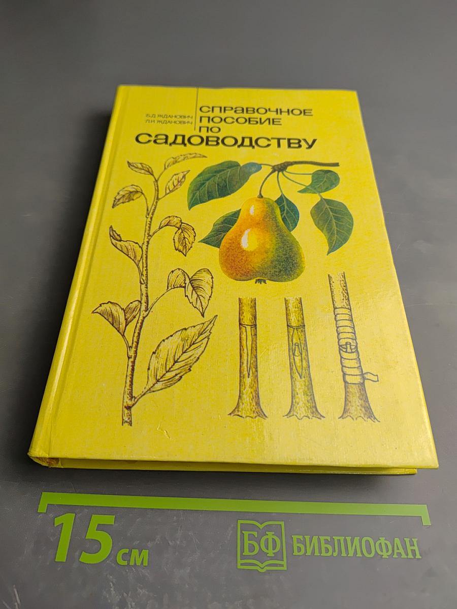 Справочное пособие по садоводству