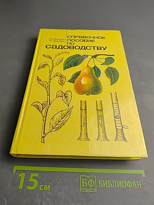 Справочное пособие по садоводству