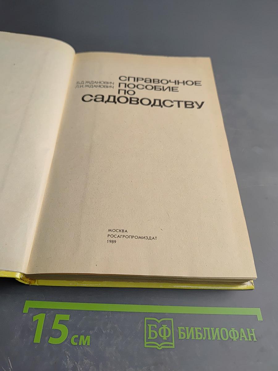 Справочное пособие по садоводству